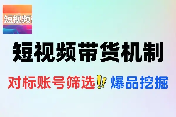 短视频带货算法逻辑账号权重底层机制