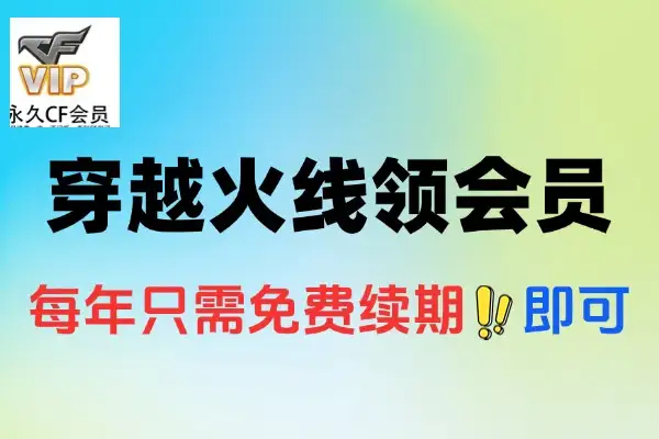 穿越火线周年庆领永久CF会员-线报