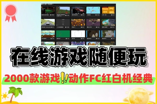 在线游戏网站现已收录2000+游戏不用下载就可以随便玩