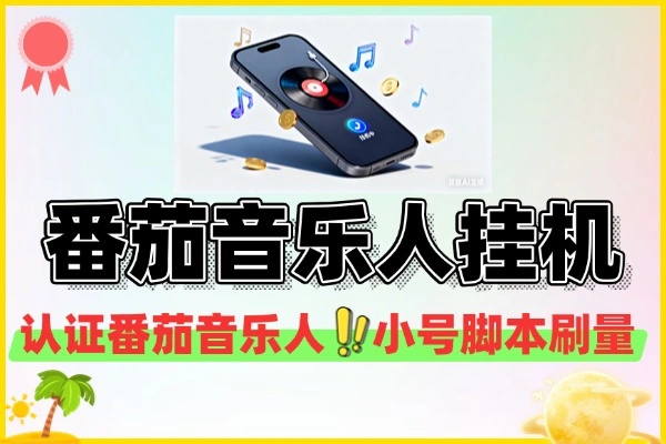 番茄音乐人挂机直接激活版