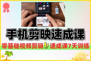 手机剪映速成课素材导入特效制作模板套用