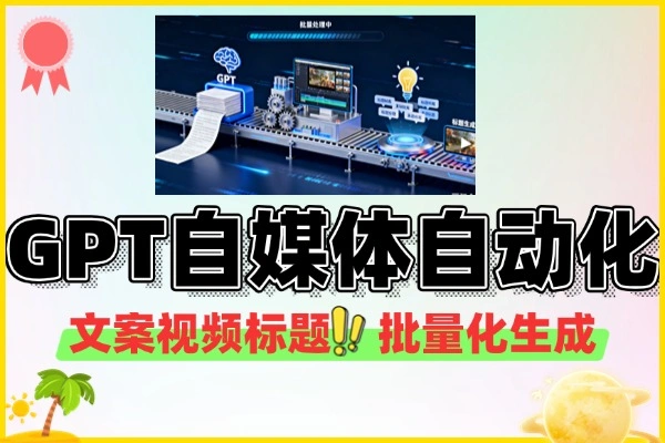 GPT自媒体文案批量化视频自动化标题生成