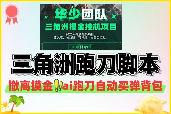 三角洲全自动跑刀打金挂机脚本+使用教程
