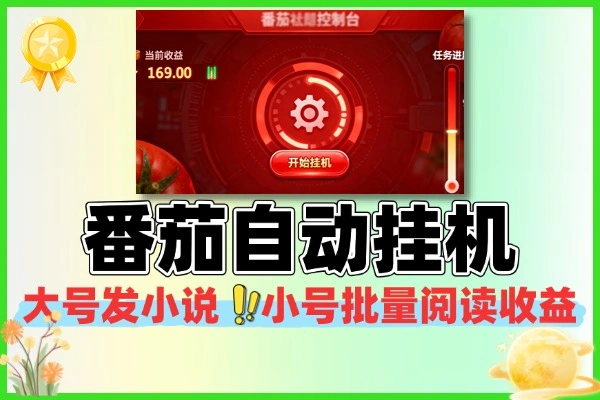 番茄小说合伙人全自动挂机项目挂机软件+使用教程