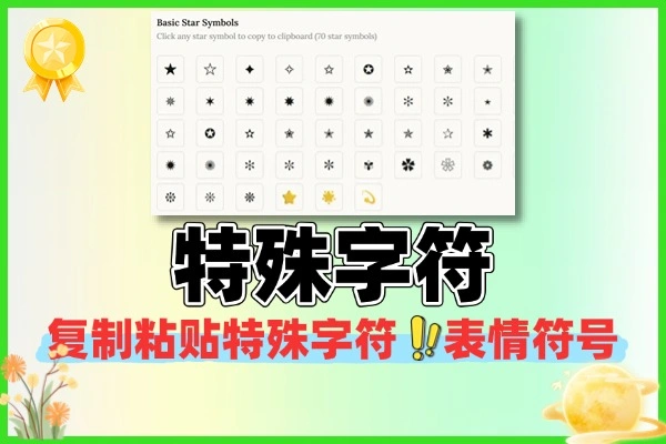 特殊字符在线复制使用