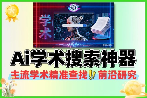 复旦大学研发的Ai学术搜索神器