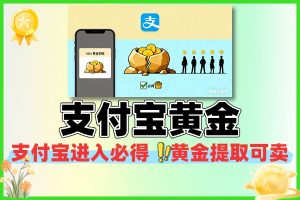 支付宝每人必得4亓以上黄金-线报