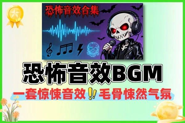 110首恐怖音效素材氛围感恐怖背景BGM