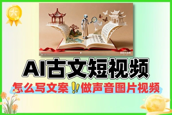AI故事说古文短视频