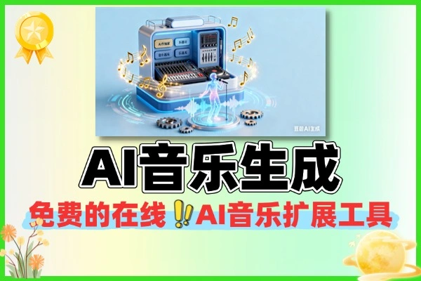 AI音乐生成