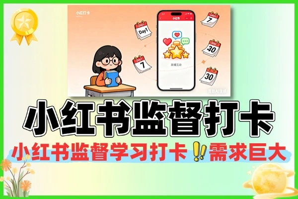 抓住小红书新风口！监督学习打卡需求巨大，引流变现一步到位