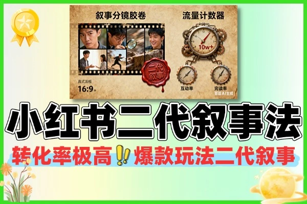 小红书二代叙事法怎么玩？爆款流量密码 + 高转化技巧