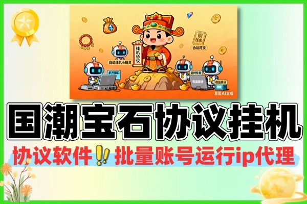 国潮宝石协议挂机教程 批量账号挂机软件使用指南