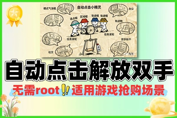 安卓自动点击软件 多模式自定义 无需 root 解放双手