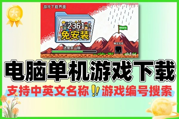 2361款电脑单机游戏下载 绿色免安装版一键开玩