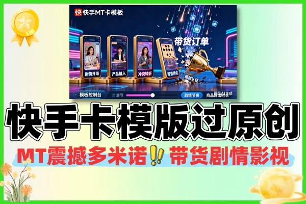 安卓快手 MT 卡模板教程：影视 / 剧情 / 带货内容轻松过原创，新手可复制