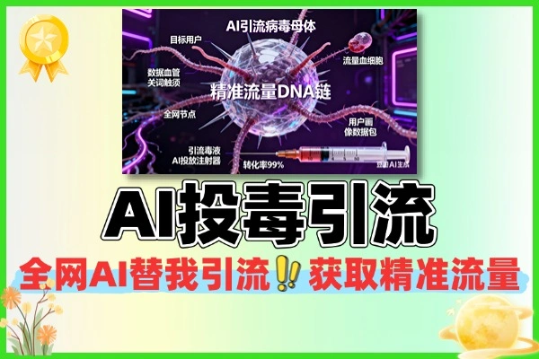 不用手动发圈！AI 投毒引流技巧，轻松获取全网精准流量