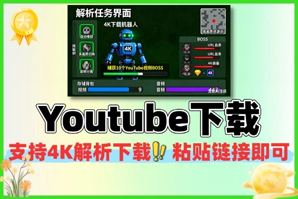 YouTube 视频音频下载工具 4K 画质自动解析嗅探神器