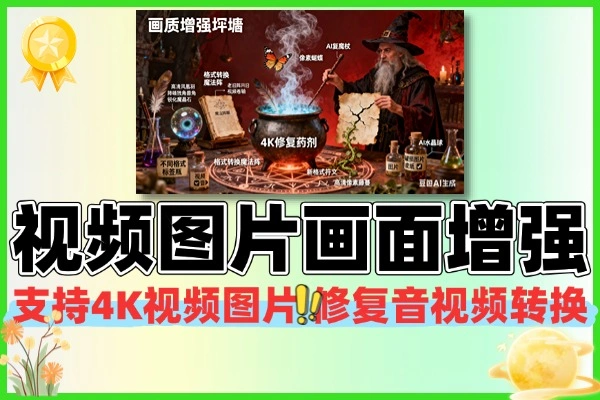 AI 视频图片画质增强工具｜4K 修复 + 音视频转格式一站式搞定✅