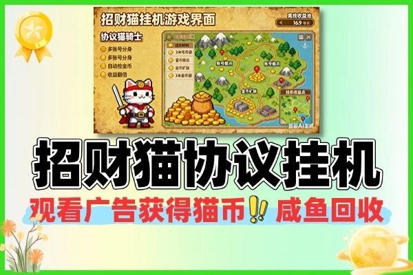 招财猫协议挂机项目｜多账号批量运行 猫币 3 元 / 个稳定变现