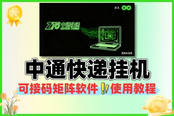 中通快递挂机接码矩阵软件 永久版附详细使用教程