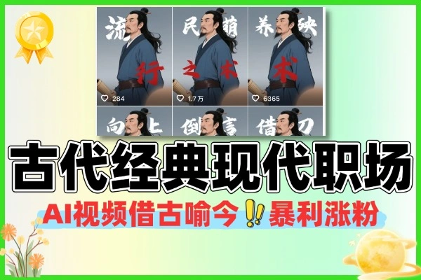 AI视频涨粉技巧：古代经典+职场智慧，借古喻今轻松出圈