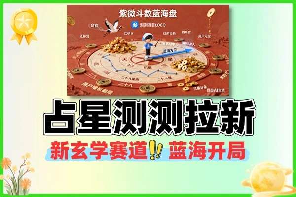 占星测测项目拉新 玄学赛道蓝海新机遇