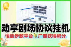 动享剧场协议挂机软件教程 批量矩阵挂机赚积分技巧