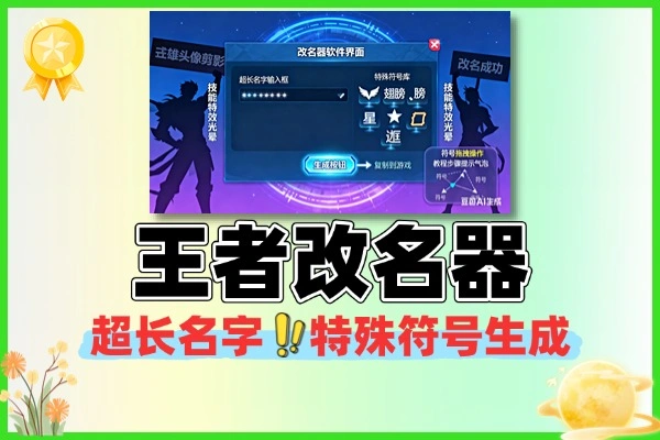 王者荣耀超长名字生成器 特殊符号单字 ID 生成工具使用指南