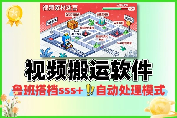 鲁班大师sss+版 视频搬运自动处理工具 轻松做原创视频