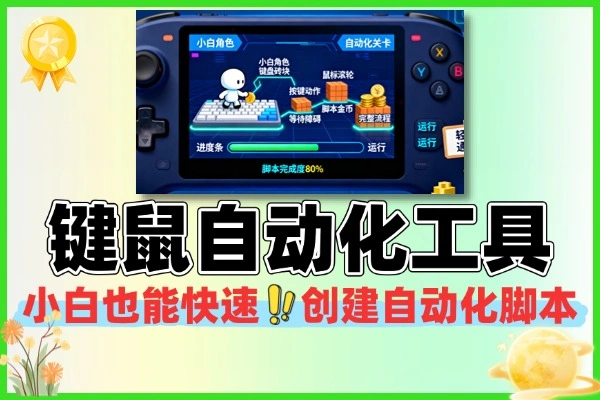 标题：Windows 键鼠自动化工具 无编程基础也能快速做脚本