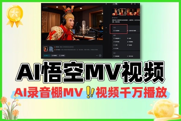 AI悟空MV破千万播放？普通人也能轻松复刻