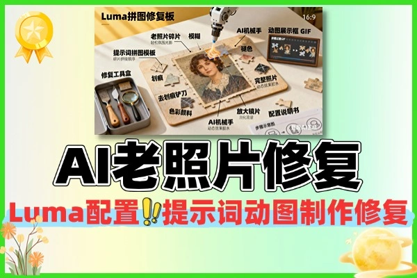 AI 老照片修复教程｜Luma 配置 + 提示词 + 动图制作 + 无损放大全攻略