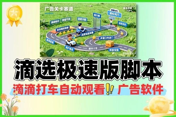 滴滴旗下滴选极速版自动看广告脚本，积分提现教程超简单