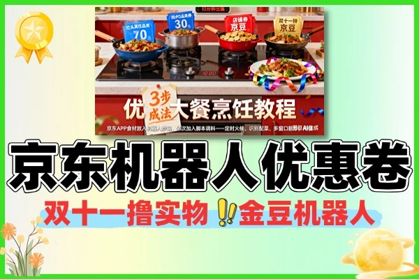 京东双十一自动领券机器人 金豆优惠券实物一键领取 + 使用教程