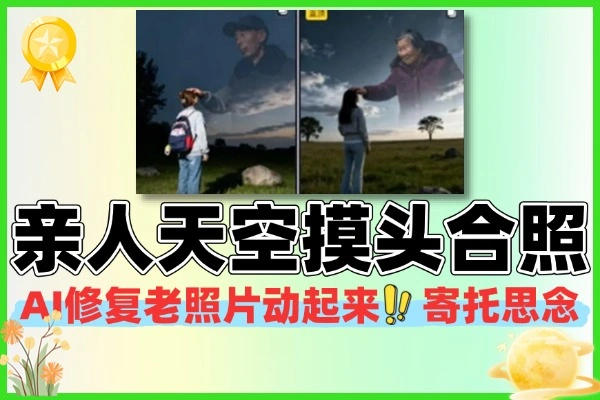 1分钟学会用豆包AI制作亲人天空摸头合照 寄托思念