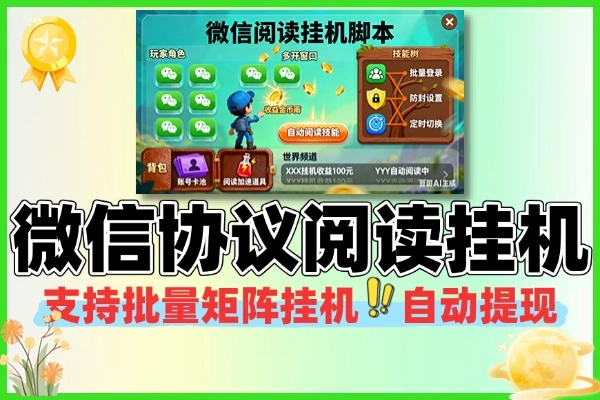 微信协议阅读批量矩阵挂机软件+使用教程 多账号内容同步教程