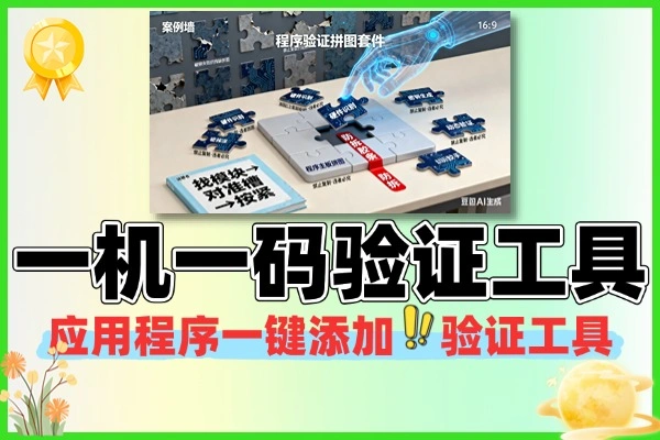 电脑应用一机一码验证工具：一键加密，安全便捷