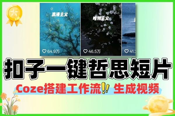 1分钟用扣子(Coze)一键复制爆款哲思短片