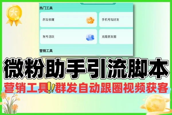 微粉助手多功能获客引流工具：含 99 功能脚本+使用教程