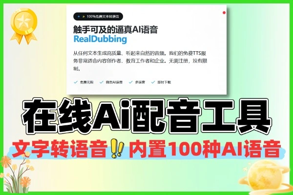 免费AI 文字转语音工具，支持100+语音和50+语言无门槛使用