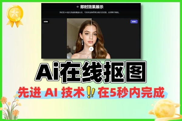 AI 在线抠图工具：一键自动抠图换背景功能介绍