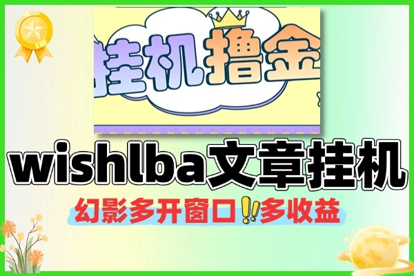 wishlba 自媒体发文章挂机撸美金项目：脚本 + 使用教程