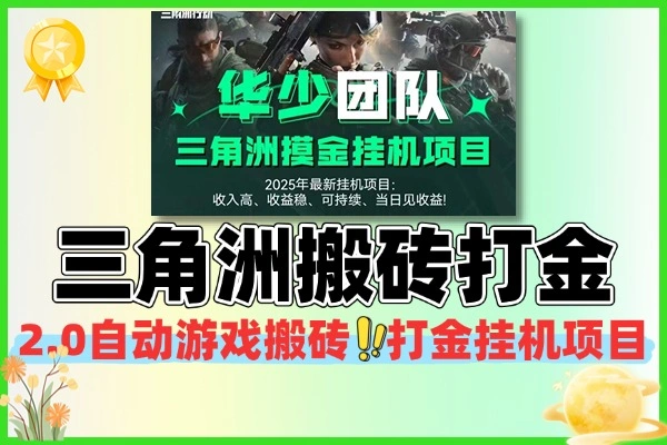 三角洲 2.0 全自动游戏搬砖打金挂机项目：脚本 + 使用教程