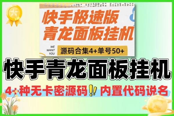 快手任务脚本与青龙面板部署示例（含多种代码使用说明）