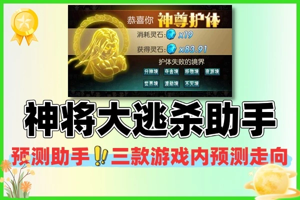 神将大逃杀走向预测助手，精准预判助你制胜|使用教程