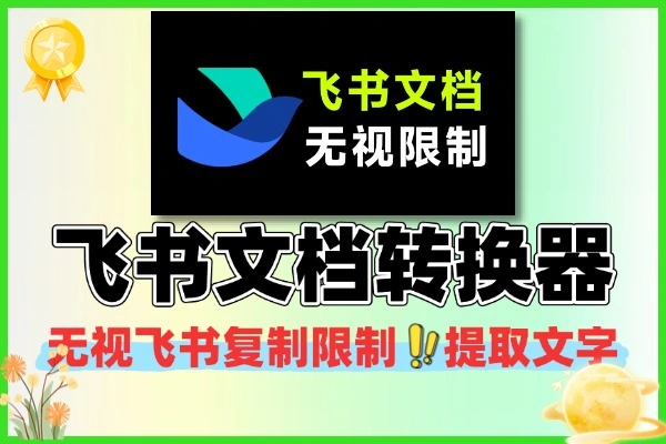 飞书文档内容一键提取工具 免费飞书文档转 Markdown 格式转换器