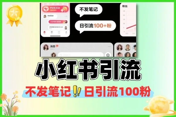 小红书不发笔记日引流100粉：实操课程全解析