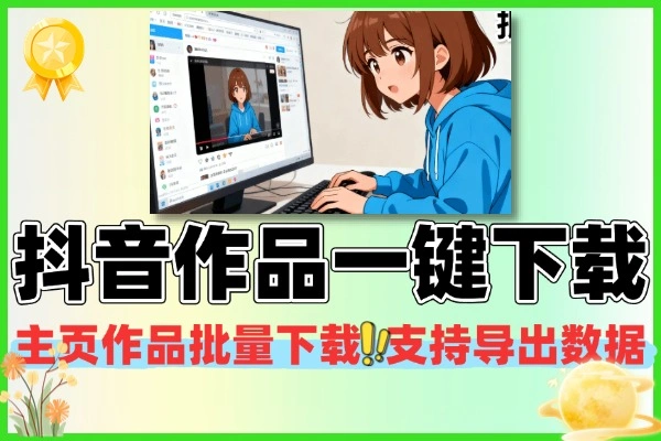 抖音主页无水印批量下载工具 支持作品一键解析 + 数据导出