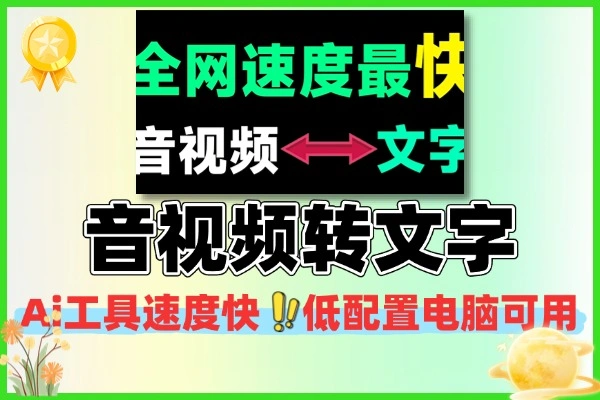 离线录音转文字工具 AI 音视频一键转文字 低配置电脑可用 转录速度快